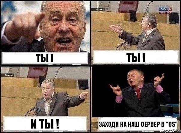 ТЫ ! ТЫ ! И ТЫ ! ЗАХОДИ НА НАШ СЕРВЕР В "CS", Комикс Жириновский клоуничает