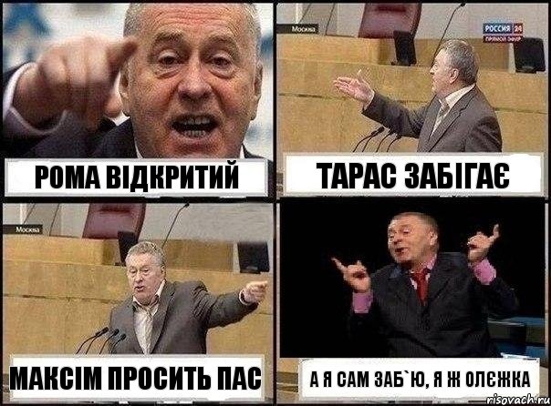 Рома відкритий Тарас забігає Максім просить пас а я сам заб`Ю, я ж Олєжка, Комикс Жириновский клоуничает