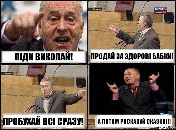 ПІДИ ВИКОПАЙ! ПРОДАЙ ЗА ЗДОРОВІ БАБКИ! ПРОБУХАЙ ВСІ СРАЗУ! А ПОТОМ РОСКАЗУЙ СКАЗКИ!!!, Комикс Жириновский клоуничает