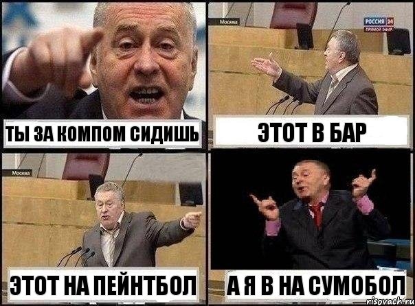 ты за компом сидишь этот в бар этот на пейнтбол а я в на сумобол, Комикс Жириновский клоуничает