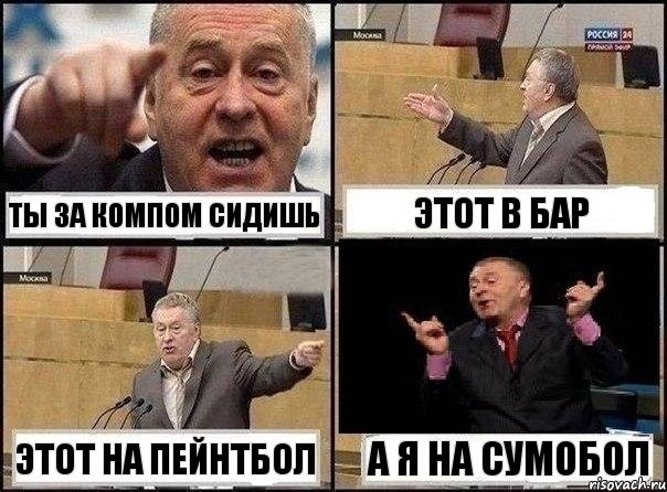 ты за компом сидишь этот в бар этот на пейнтбол а я на сумобол, Комикс Жириновский клоуничает