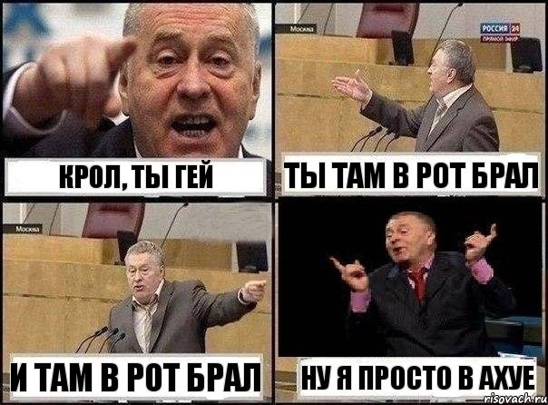 Крол, ты гей Ты там в рот брал И там в рот брал Ну я просто в ахуе, Комикс Жириновский клоуничает