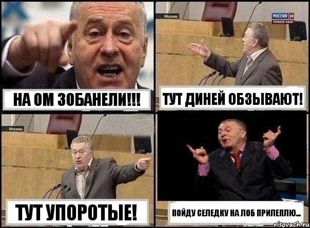 на ОМ зобанели!!! тут диней обзывают! тут упоротые! пойду селедку на лоб прилеплю..., Комикс Жириновский клоуничает