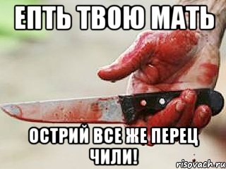 Епть твою мать острий все же перец ЧИЛИ!