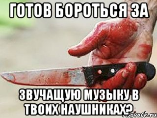 ГОТОВ БОРОТЬСЯ ЗА ЗВУЧАЩУЮ МУЗЫКУ В ТВОИХ НАУШНИКАХ?