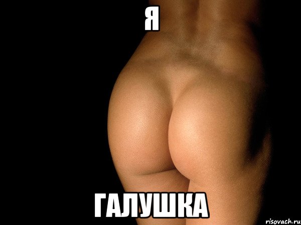 Я Галушка