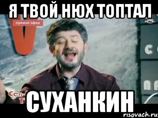 Я твой нюх топтал Суханкин