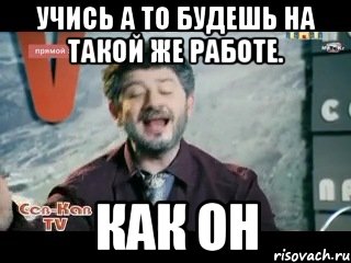 Учись а то будешь на такой же работе. как он