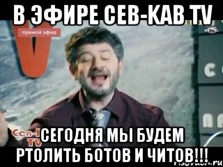 В эфире Ceb-Kab TV сегодня мы будем ртолить ботов и читов!!!, Мем жорик