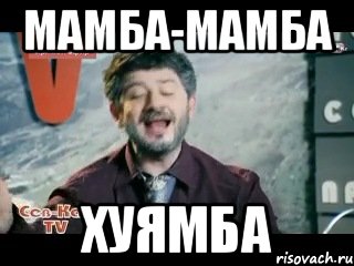 МАМБА-МАМБА ХУЯМБА, Мем жорик