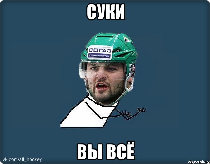 суки вы всё