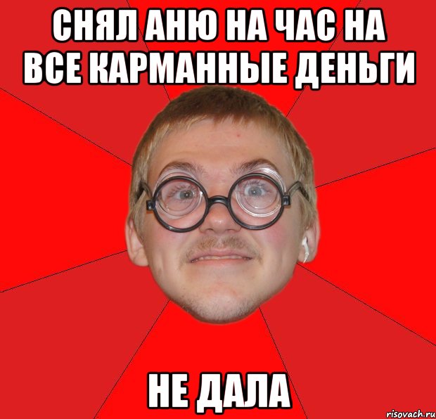 Снял Аню на час на все карманные деньги не дала, Мем Злой Типичный Ботан