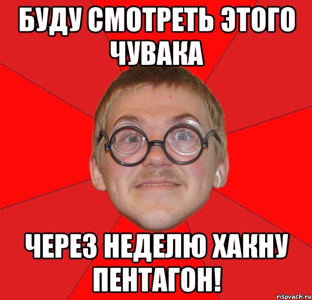 Буду смотреть этого чувака Через неделю хакну пентагон!, Мем Злой Типичный Ботан