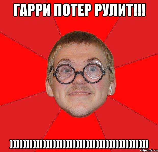 Гарри Потер Рулит!!! )))))))))))))))))))))))))))))))))))))))))), Мем Злой Типичный Ботан