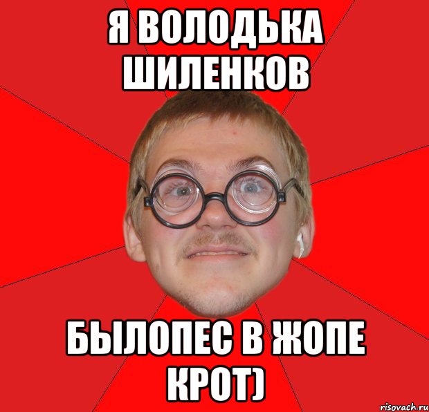 Я володька шиленков Былопес в жопе крот), Мем Злой Типичный Ботан