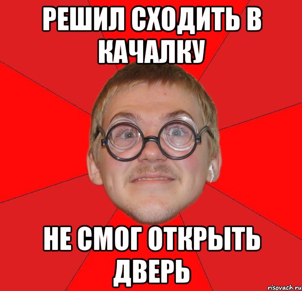 Решил сходить в качалку не смог открыть дверь, Мем Злой Типичный Ботан