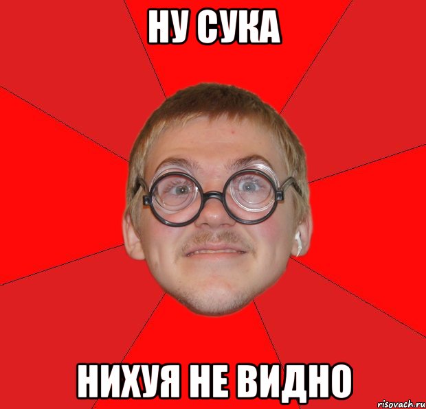 ну сука нихуя не видно, Мем Злой Типичный Ботан