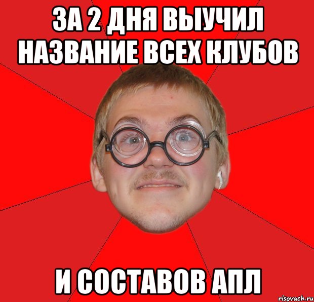 За 2 дня выучил название всех клубов и составов АПЛ, Мем Злой Типичный Ботан