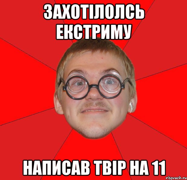 захотілолсь екстриму написав твір на 11, Мем Злой Типичный Ботан