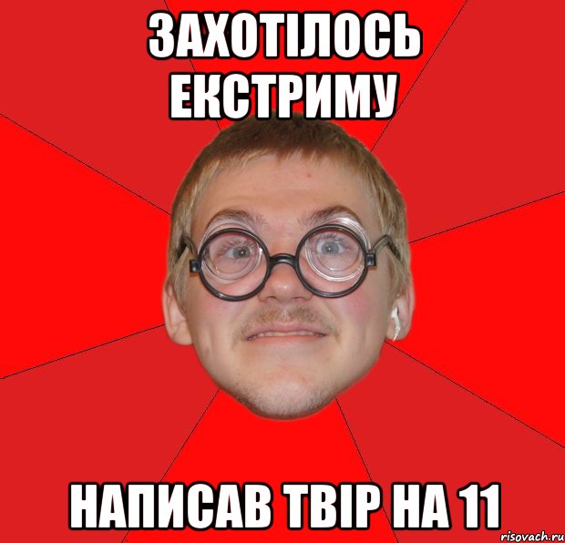 захотілось екстриму написав твір на 11, Мем Злой Типичный Ботан