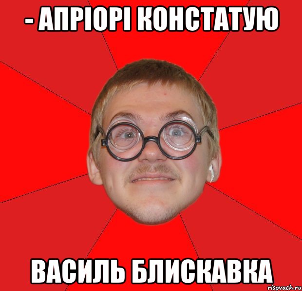 - Апріорі констатую Василь Блискавка, Мем Злой Типичный Ботан