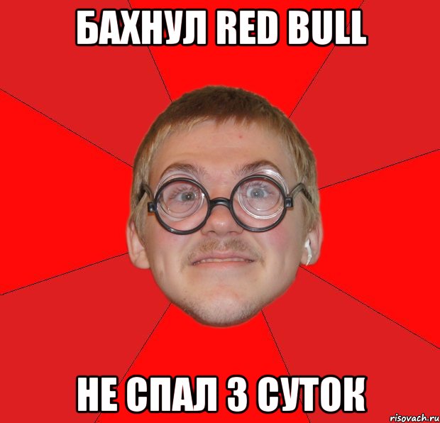 Бахнул Red Bull Не спал 3 суток, Мем Злой Типичный Ботан