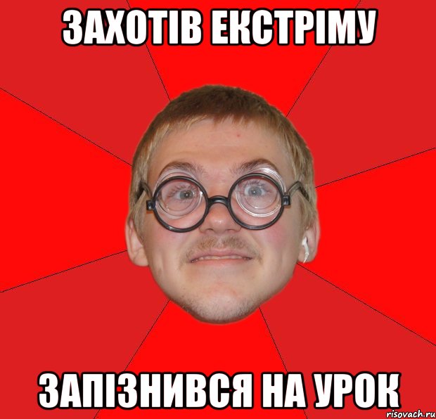 ЗАХОТІВ ЕКСТРІМУ ЗАПІЗНИВСЯ НА УРОК, Мем Злой Типичный Ботан