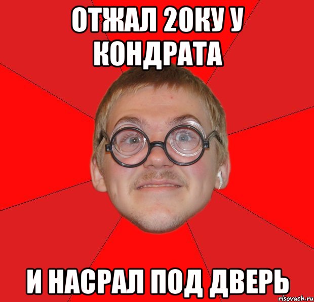 отжал 20ку у кондрата и насрал под дверь, Мем Злой Типичный Ботан