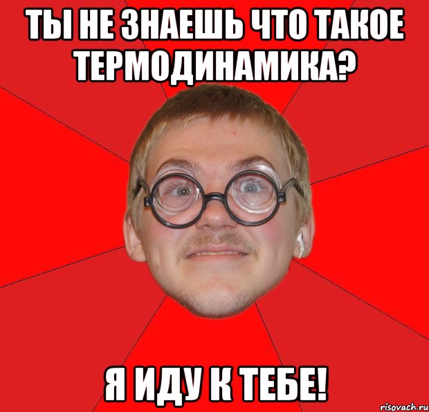 Ты не знаешь что такое термодинамика? Я иду к тебе!, Мем Злой Типичный Ботан