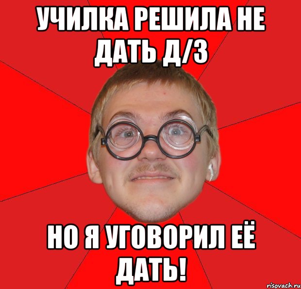 училка решила не дать Д/З но я уговорил её дать!, Мем Злой Типичный Ботан