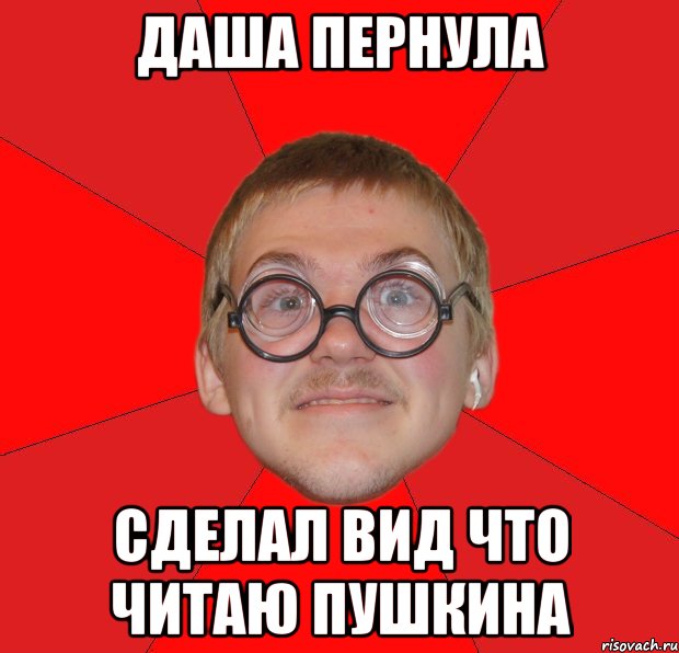 Даша Пернула сделал вид что читаю Пушкина, Мем Злой Типичный Ботан