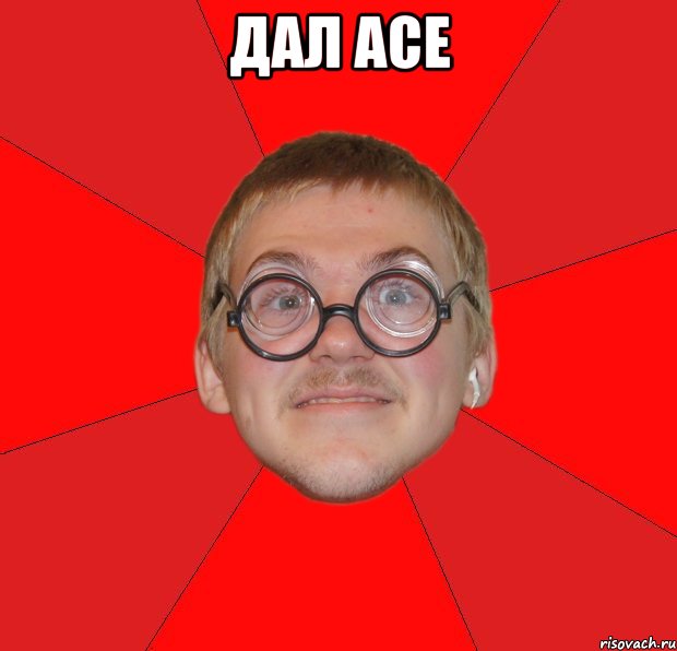 ДАЛ ace , Мем Злой Типичный Ботан