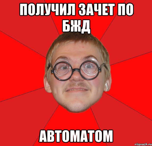 получил зачет по БЖД АВТОМАТОМ, Мем Злой Типичный Ботан