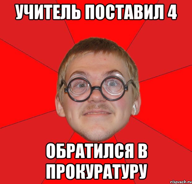 УЧИТЕЛЬ ПОСТАВИЛ 4 ОБРАТИЛСЯ В ПРОКУРАТУРУ, Мем Злой Типичный Ботан