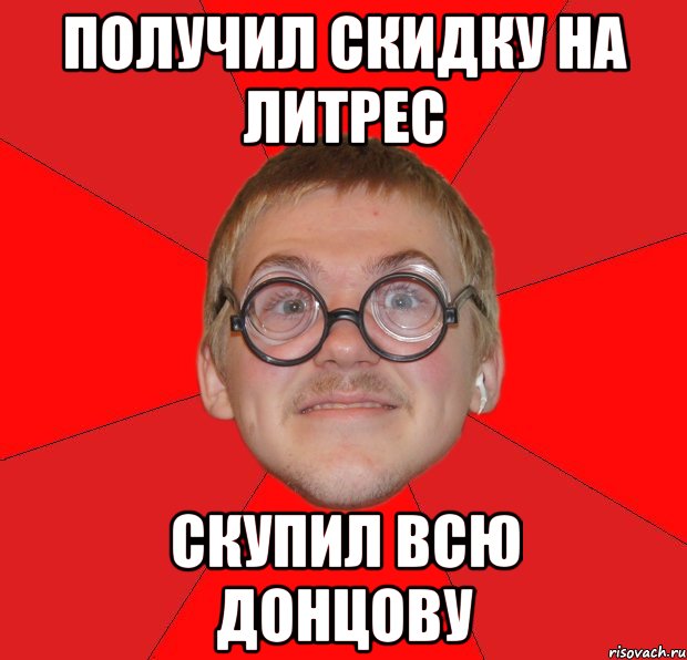 Получил скидку на Литрес Скупил всю Донцову, Мем Злой Типичный Ботан