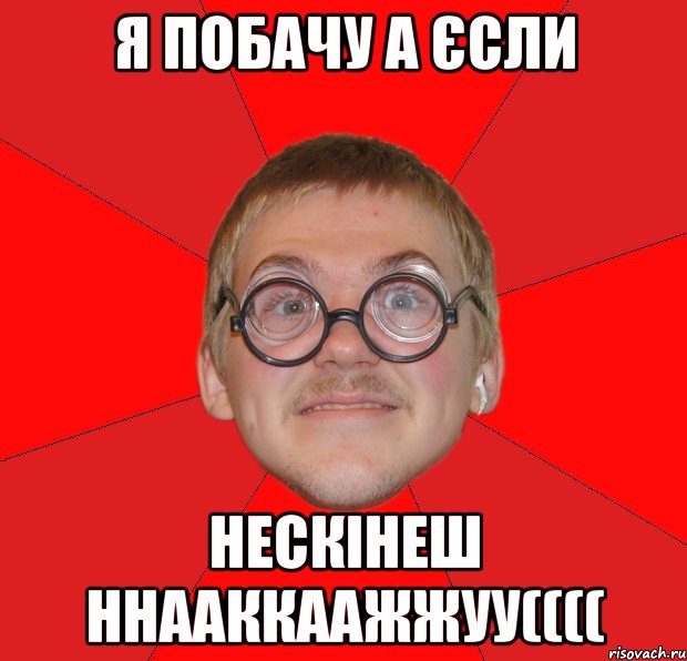 Я побачу а єсли нескінеш ннааккаажжуу((((, Мем Злой Типичный Ботан