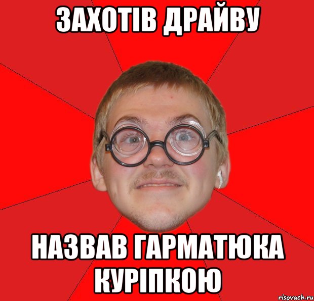 захотів драйву назвав гарматюка куріпкою, Мем Злой Типичный Ботан