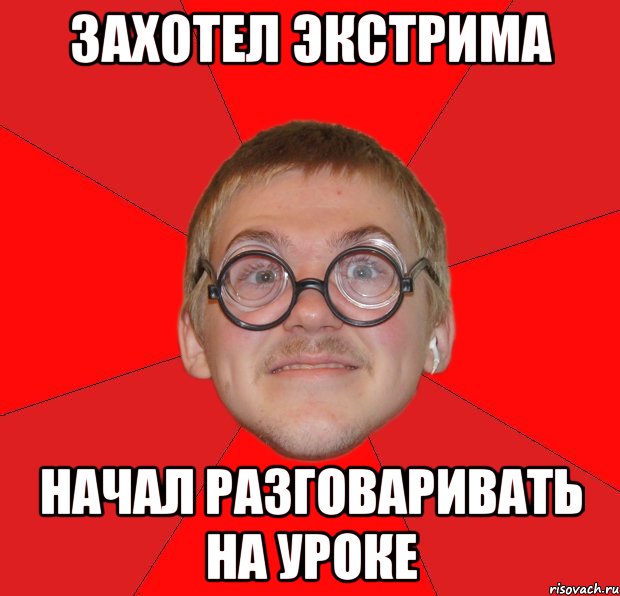 ЗАХОТЕЛ ЭКСТРИМА НАЧАЛ РАЗГОВАРИВАТЬ НА УРОКЕ, Мем Злой Типичный Ботан