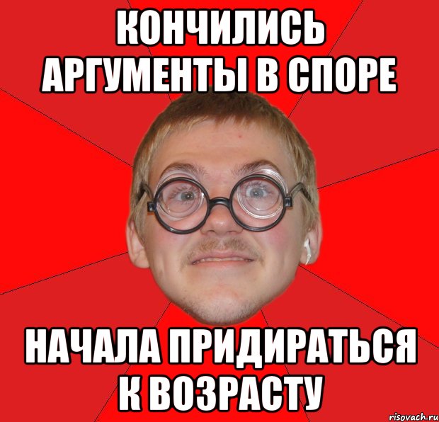 Кончились аргументы в споре начала придираться к возрасту, Мем Злой Типичный Ботан