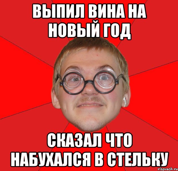 Выпил вина на новый год Сказал что набухался в стельку, Мем Злой Типичный Ботан