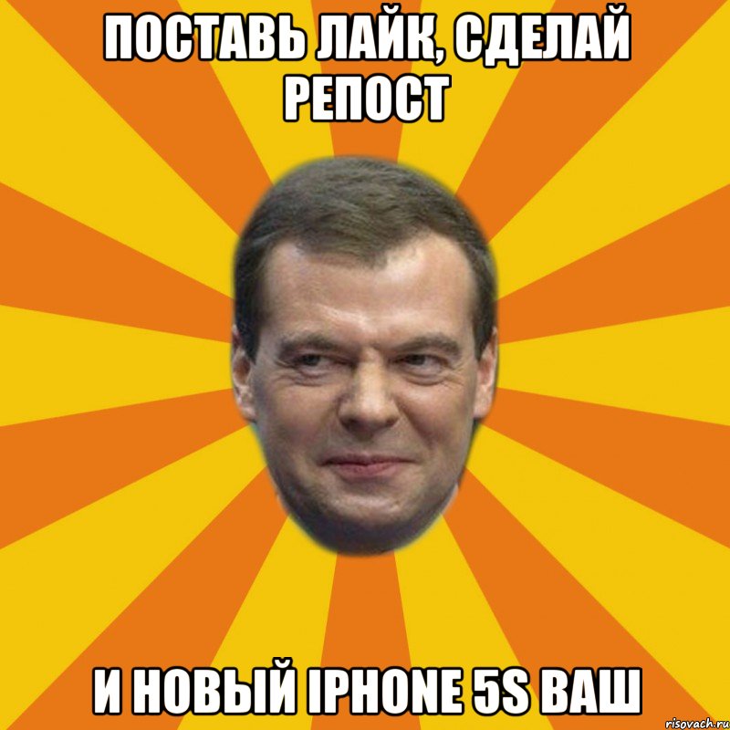 ПОСТАВЬ ЛАЙК, СДЕЛАЙ РЕПОСТ И НОВЫЙ IPHONE 5S ВАШ