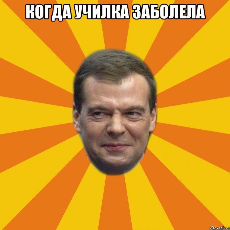 Когда училка заболела 