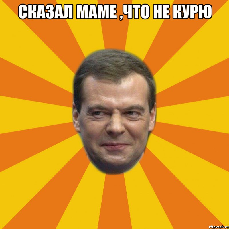 Сказал маме ,что не курю 