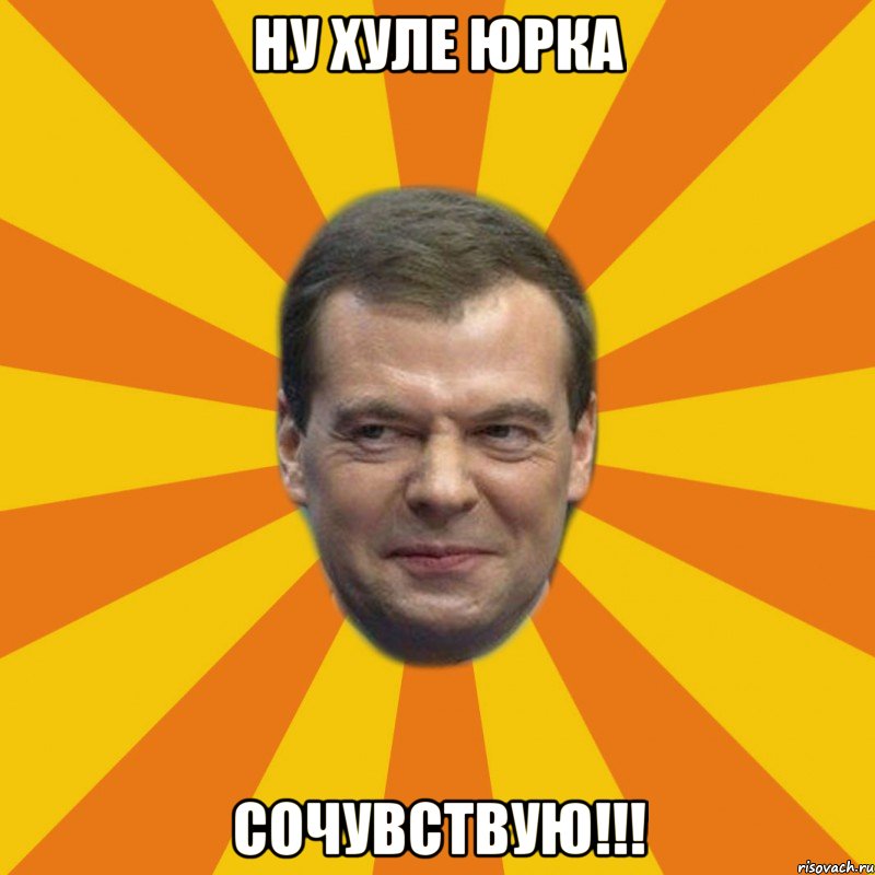 Ну хуле Юрка Сочувствую!!!