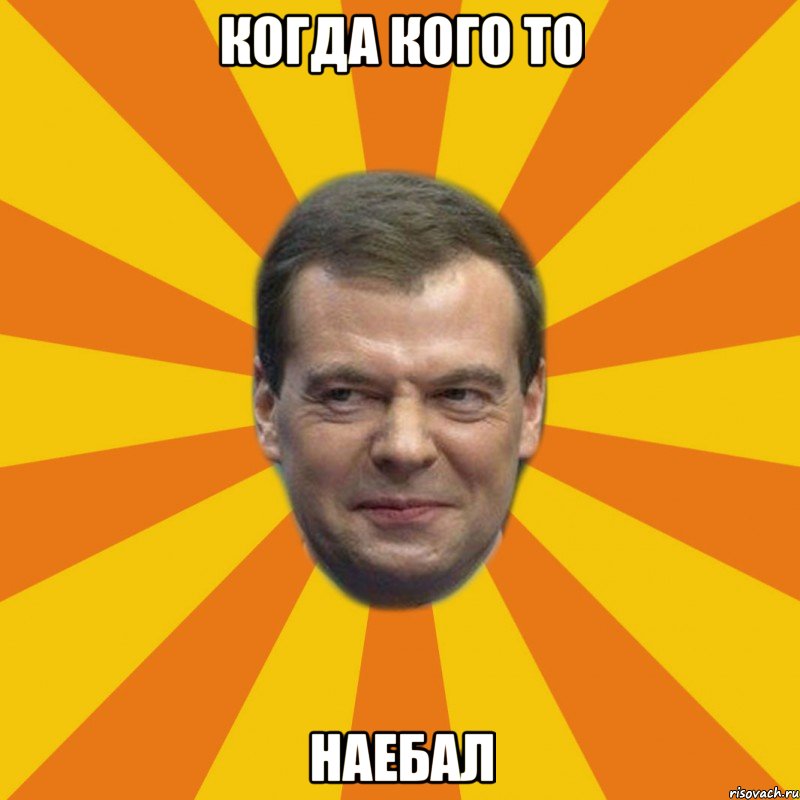 Когда кого то НАЕБАЛ, Мем ЗЛОЙ МЕДВЕДЕВ