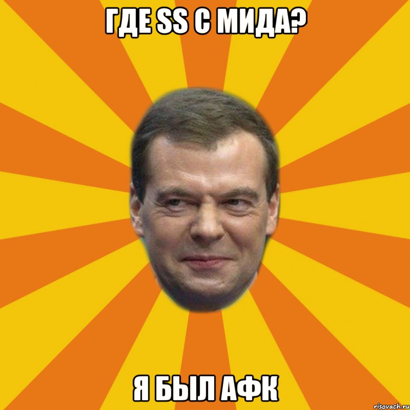 Где ss с мида? Я был афк, Мем ЗЛОЙ МЕДВЕДЕВ