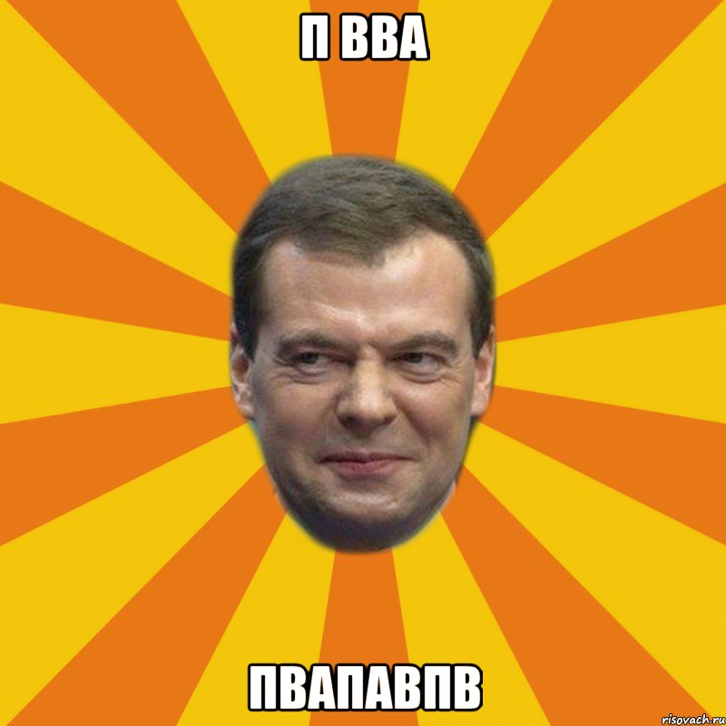 п вва пвапавпв