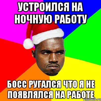 УСТРОИЛСЯ НА НОЧНУЮ РАБОТУ БОСС РУГАЛСЯ ЧТО Я НЕ ПОЯВЛЯЛСЯ НА РАБОТЕ, Мем  Злой Негр