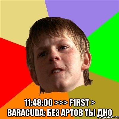  11:48:00 >>> f1rst > Baracuda: Без артов ты дно, Мем Злой школьник