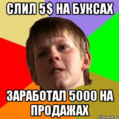 Слил 5$ на буксах Заработал 5000 на продажах, Мем Злой школьник